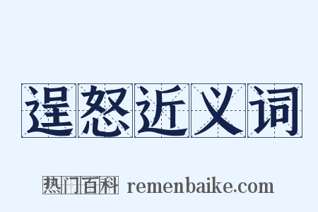 逞怒近义词是什么意思的图片